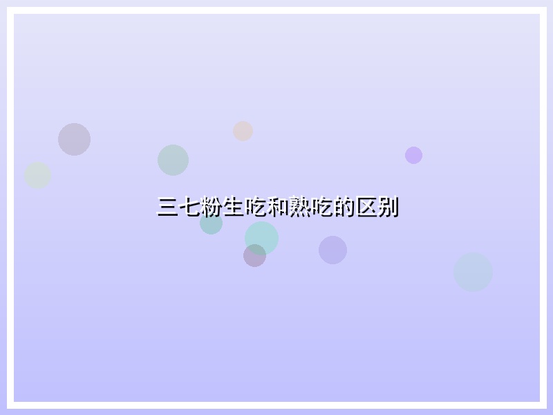 三七粉生吃和熟吃的区别