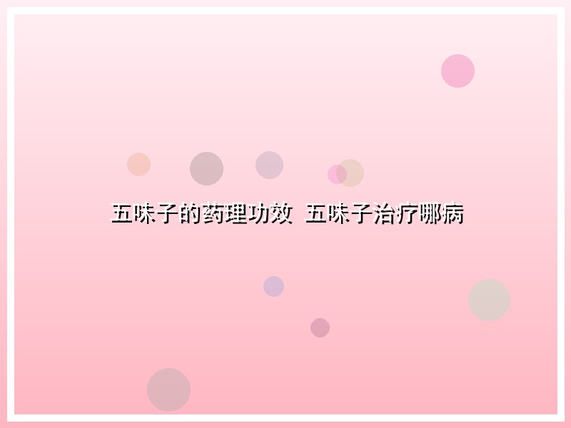 五味子的药理功效 五味子治疗哪病