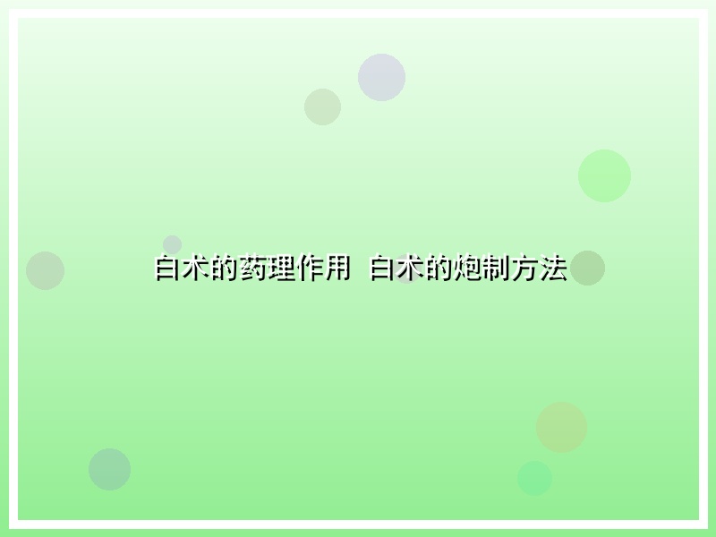 白术的药理作用 白术的炮制方法