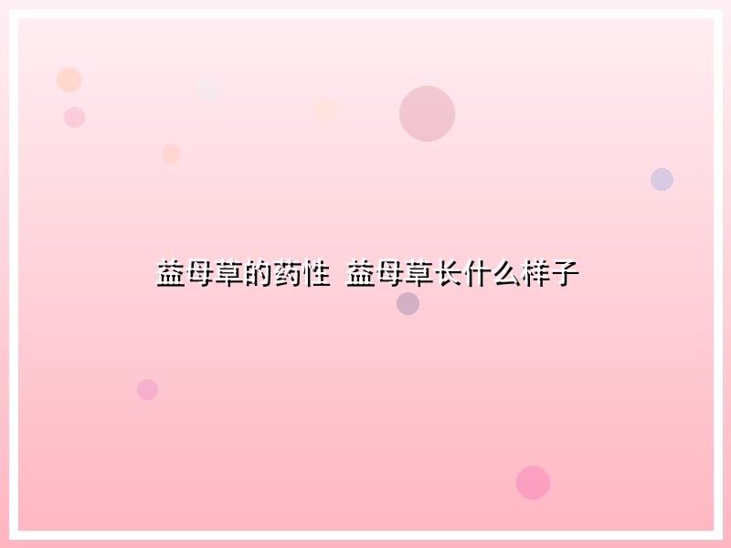 益母草的药性 益母草长什么样子