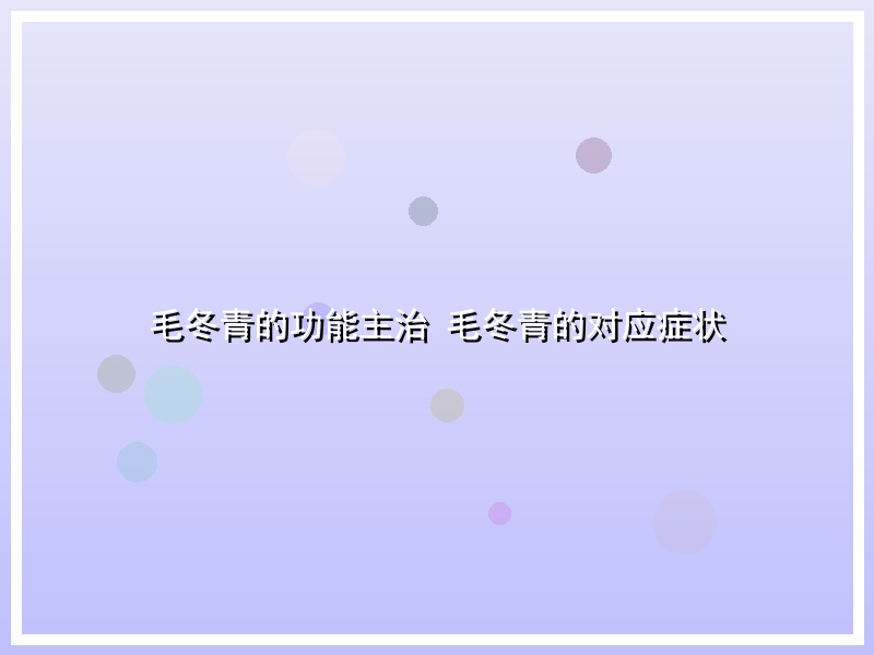 毛冬青的功能主治 毛冬青的对应症状
