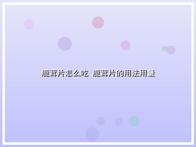 鹿茸片怎么吃 鹿茸片的用法用量