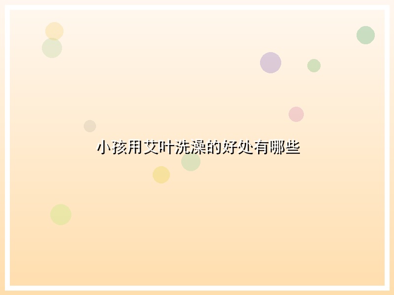 小孩用艾叶洗澡的好处有哪些