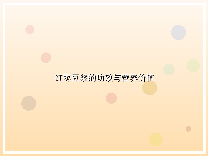 红枣豆浆的功效与营养价值