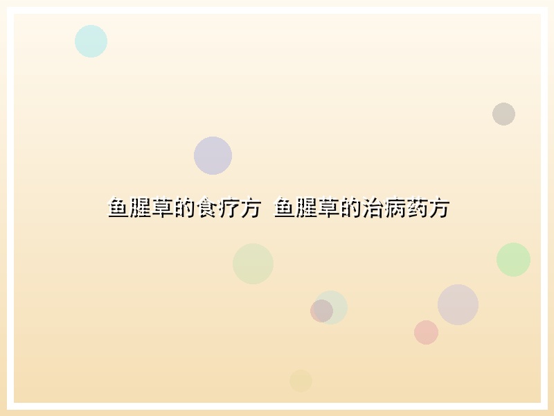 鱼腥草的食疗方 鱼腥草的治病药方