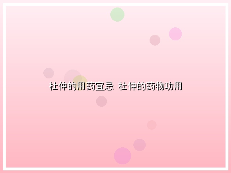 杜仲的用药宜忌 杜仲的药物功用