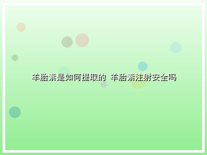 羊胎素是如何提取的 羊胎素注射安全吗