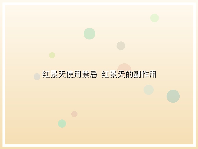红景天使用禁忌 红景天的副作用