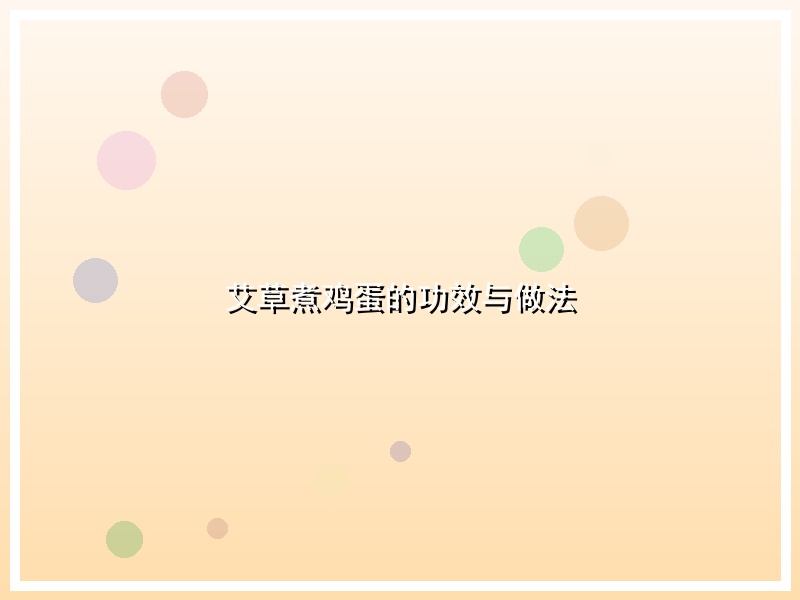 艾草煮鸡蛋的功效与做法