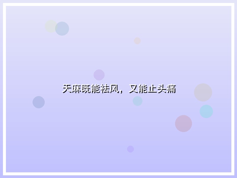 天麻既能祛风，又能止头痛
