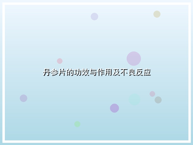 丹参片的功效与作用及不良反应