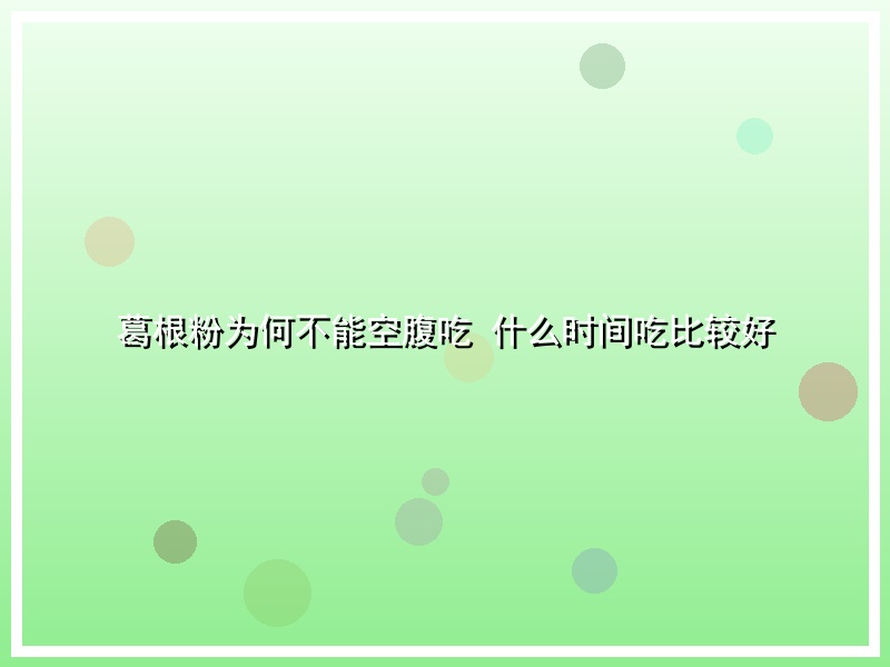 葛根粉为何不能空腹吃 什么时间吃比较好