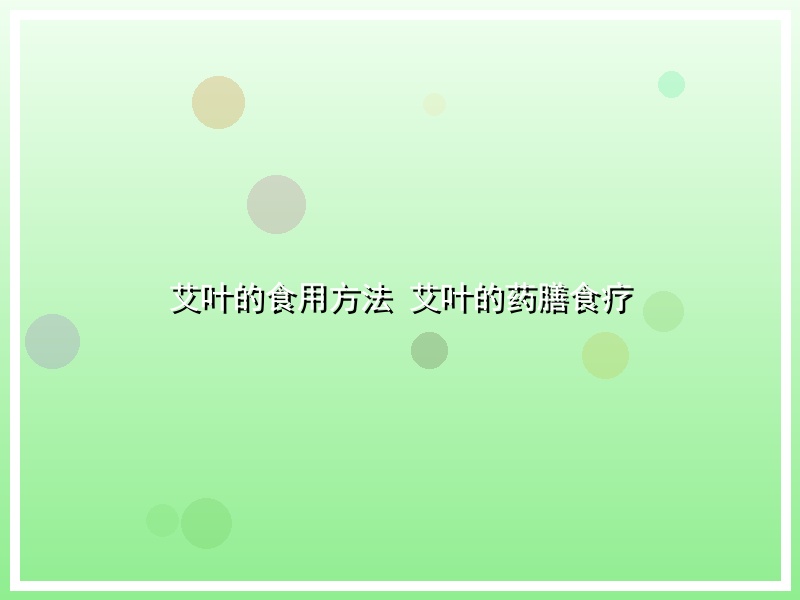 艾叶的食用方法 艾叶的药膳食疗