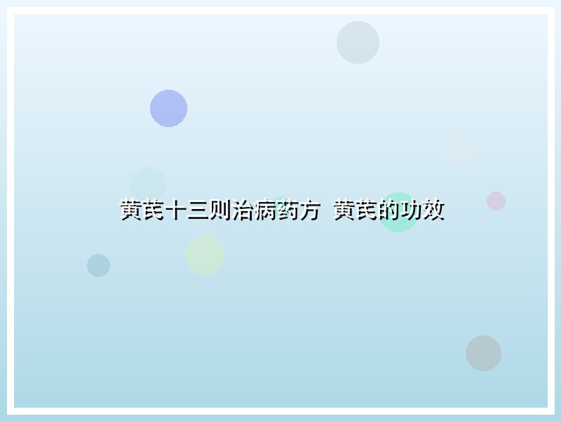 黄芪十三则治病药方 黄芪的功效