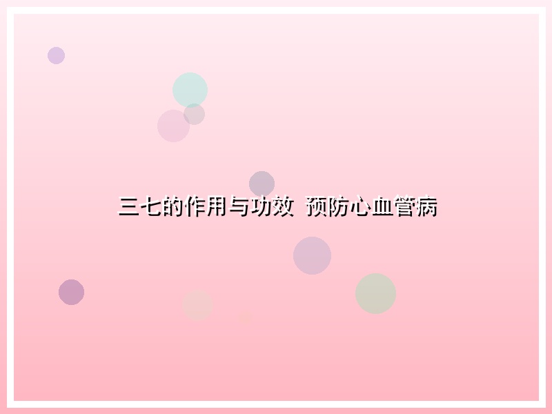 三七的作用与功效 预防心血管病