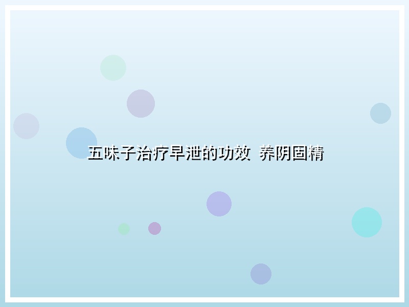 五味子治疗早泄的功效 养阴固精