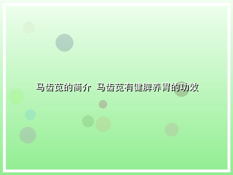 马齿苋的简介 马齿苋有健脾养胃的功效