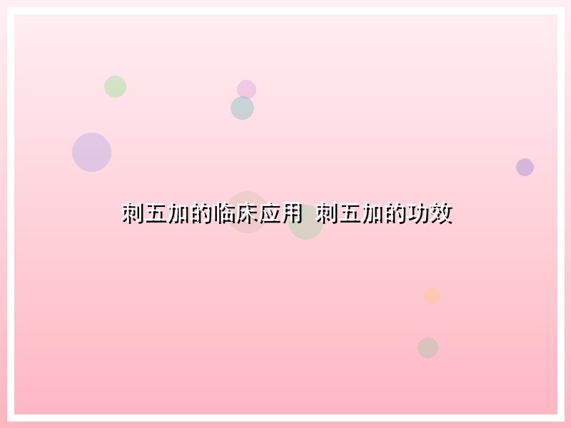 刺五加的临床应用 刺五加的功效