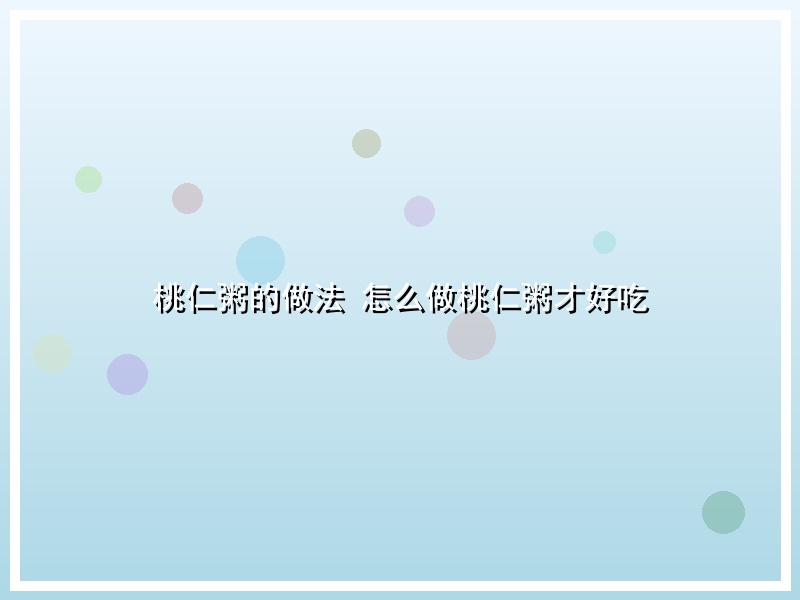 桃仁粥的做法 怎么做桃仁粥才好吃