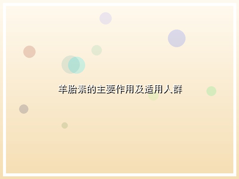羊胎素的主要作用及适用人群