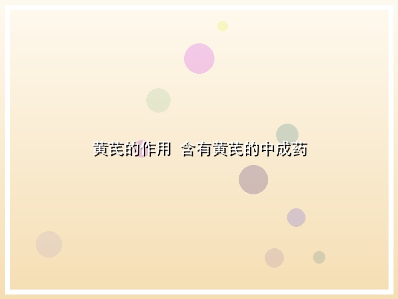黄芪的作用 含有黄芪的中成药