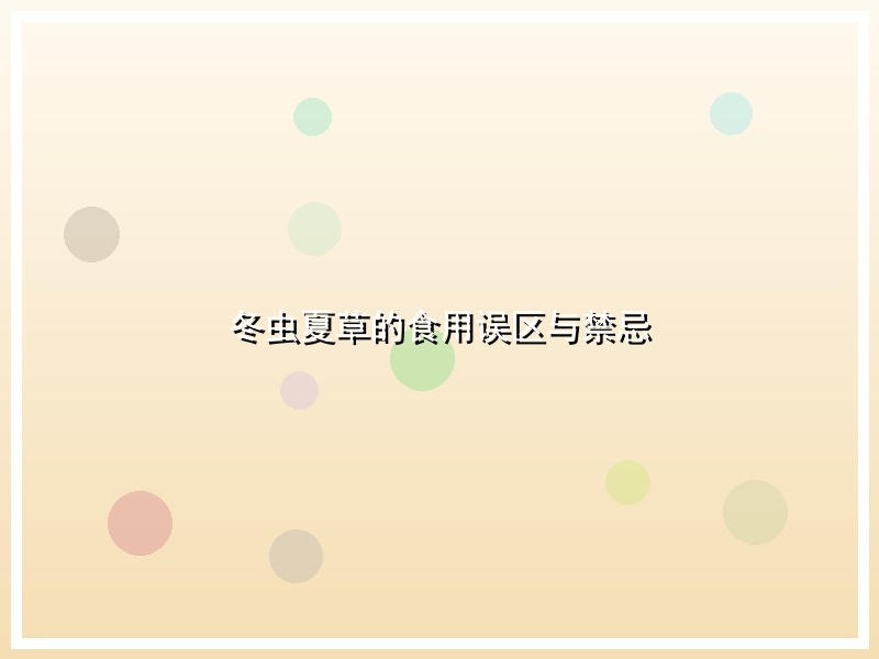 冬虫夏草的食用误区与禁忌