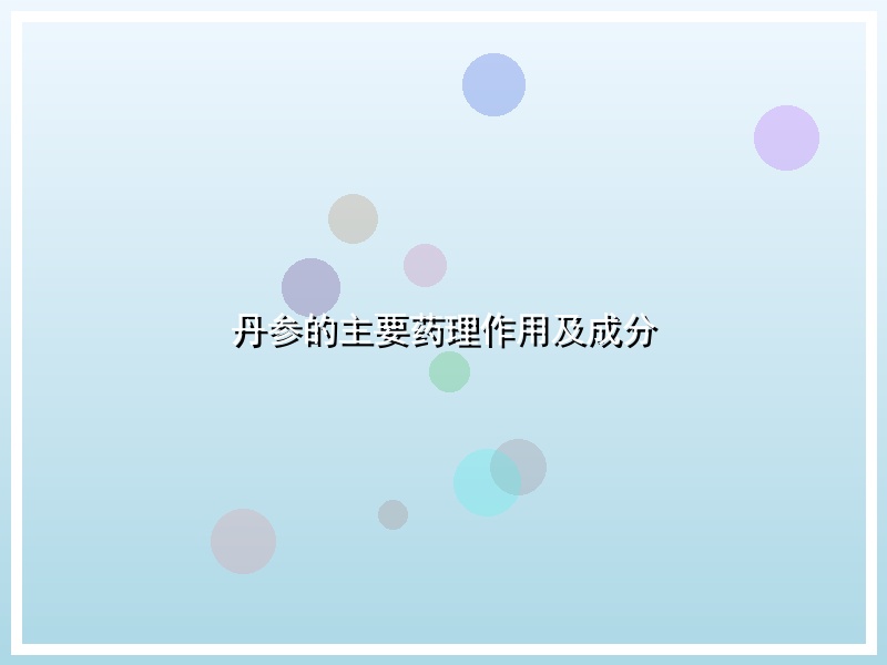 丹参的主要药理作用及成分