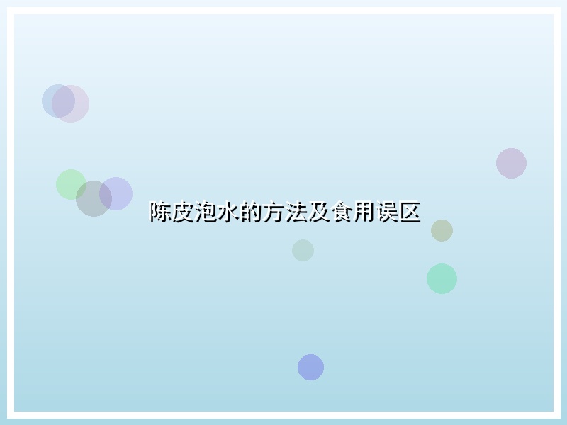 陈皮泡水的方法及食用误区