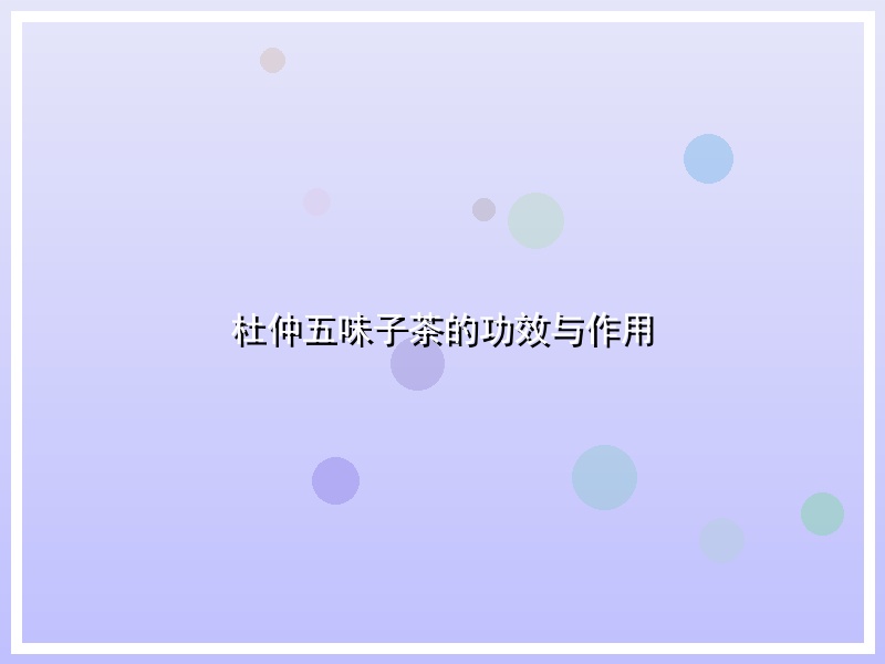 杜仲五味子茶的功效与作用