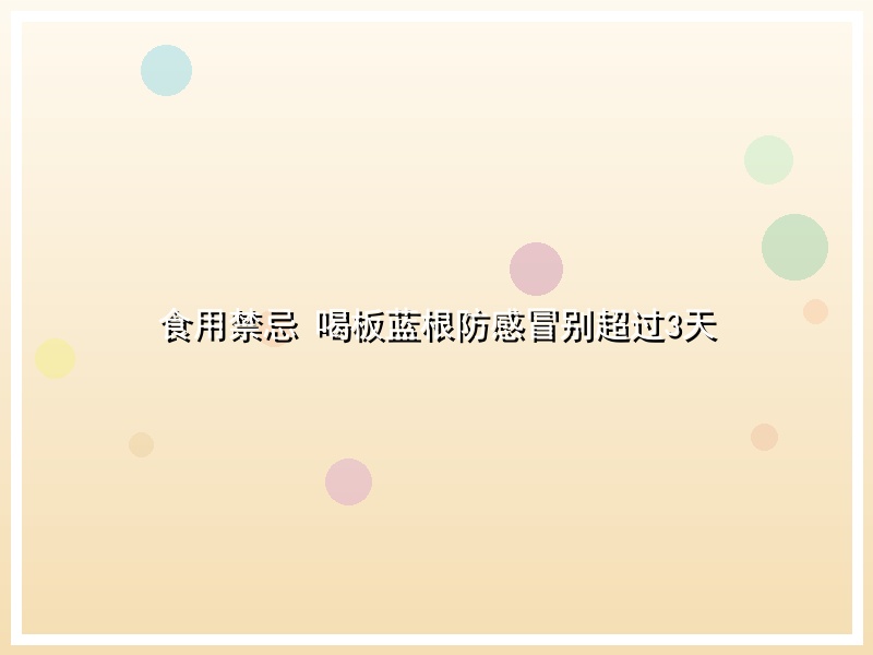 食用禁忌 喝板蓝根防感冒别超过3天