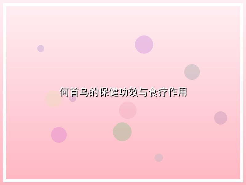 何首乌的保健功效与食疗作用