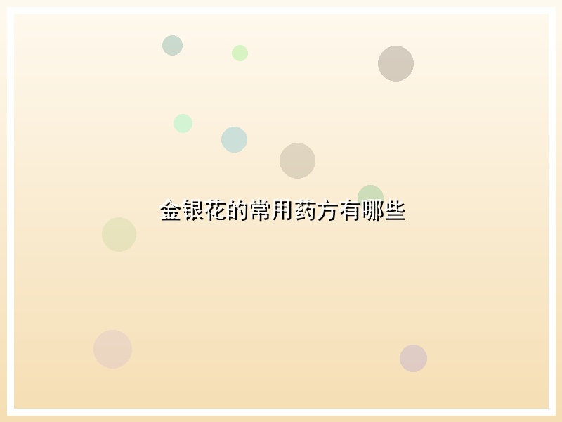 金银花的常用药方有哪些