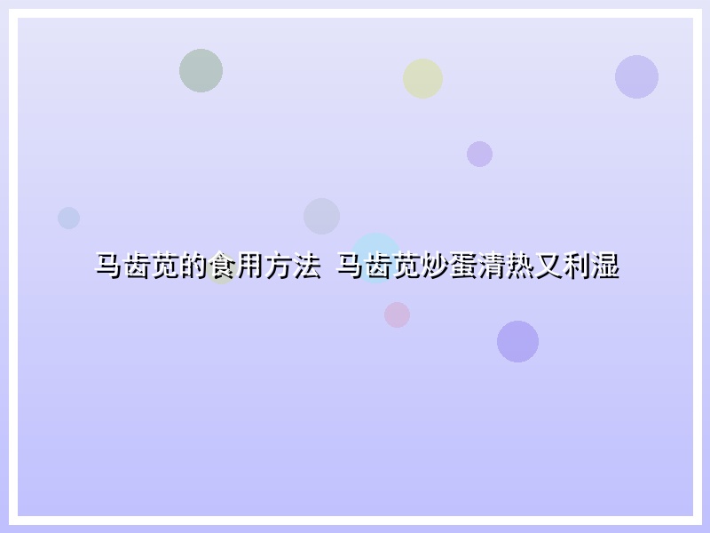 马齿苋的食用方法 马齿苋炒蛋清热又利湿