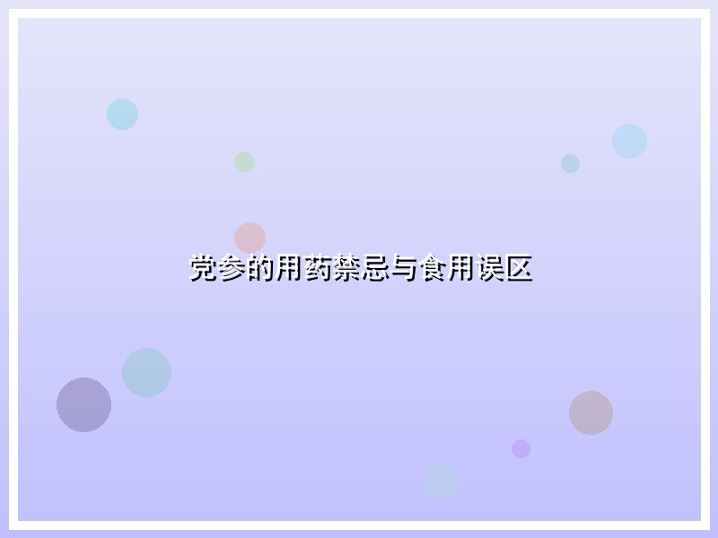 党参的用药禁忌与食用误区