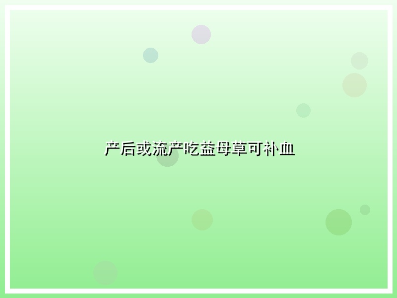 产后或流产吃益母草可补血