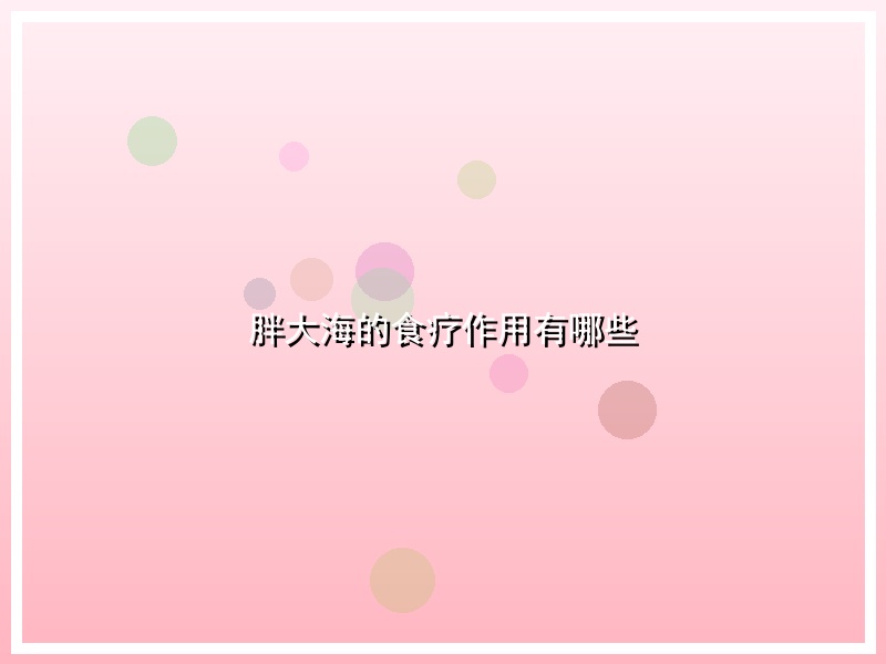 胖大海的食疗作用有哪些