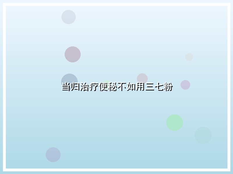 当归治疗便秘不如用三七粉