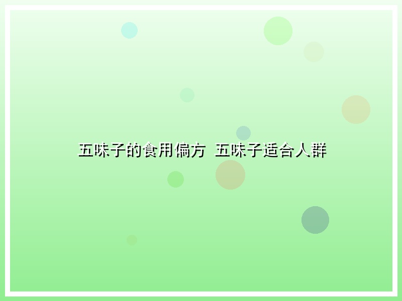 五味子的食用偏方 五味子适合人群