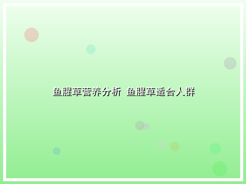鱼腥草营养分析 鱼腥草适合人群