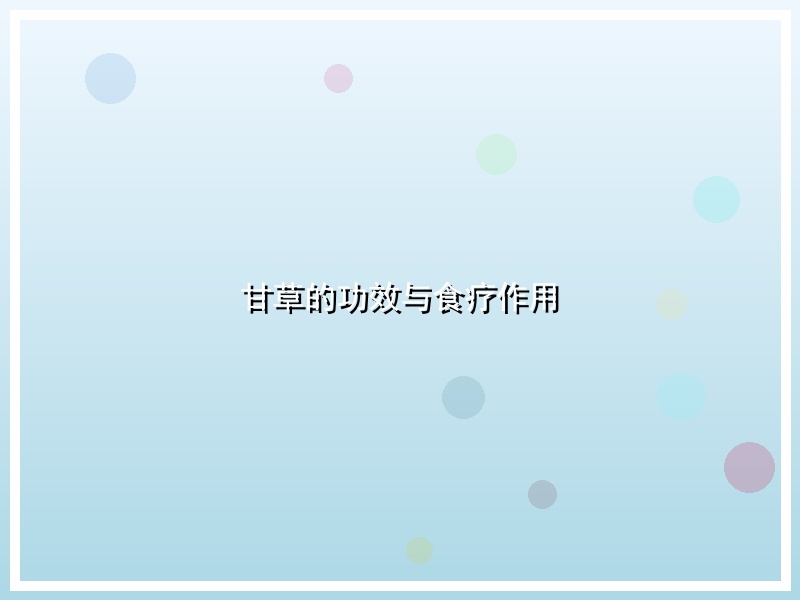 甘草的功效与食疗作用