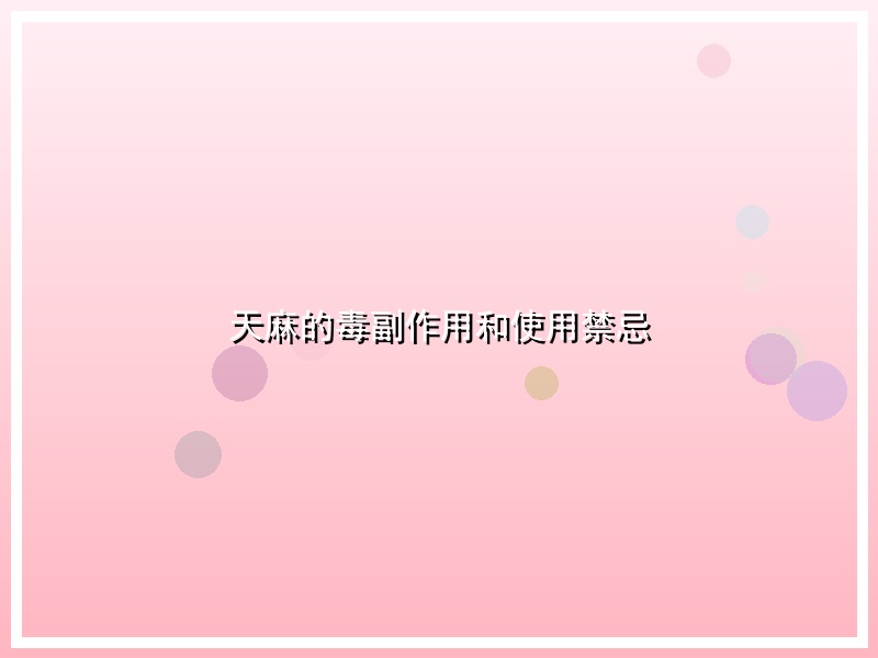 天麻的毒副作用和使用禁忌