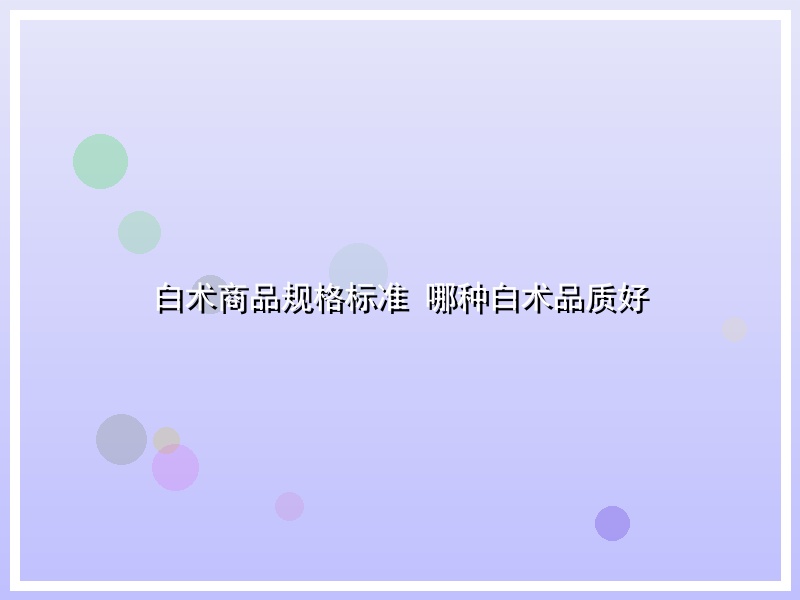 白术商品规格标准 哪种白术品质好