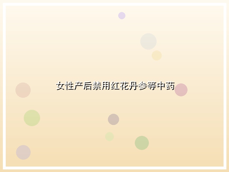 女性产后禁用红花丹参等中药