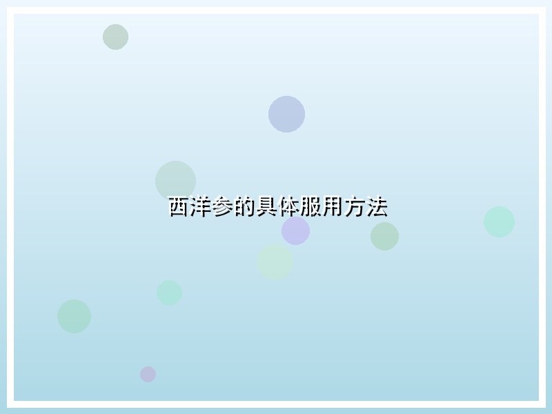 西洋参的具体服用方法