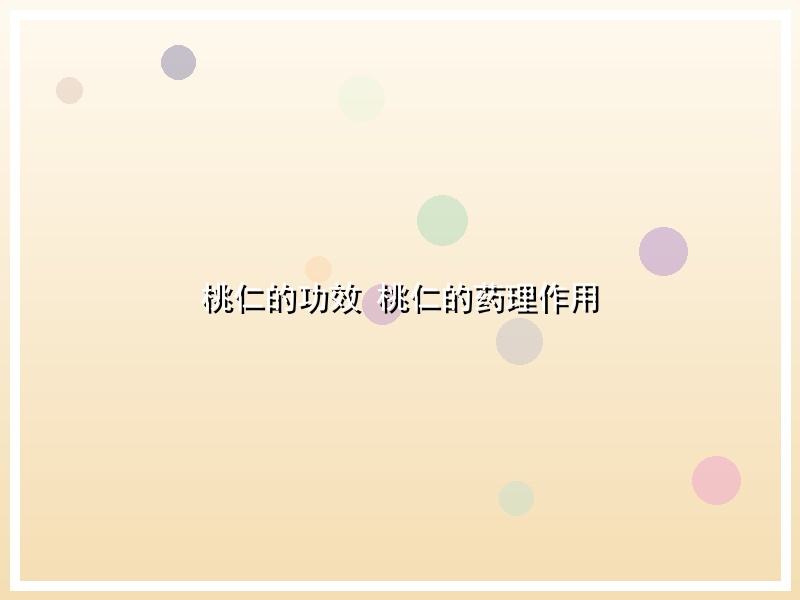 桃仁的功效 桃仁的药理作用