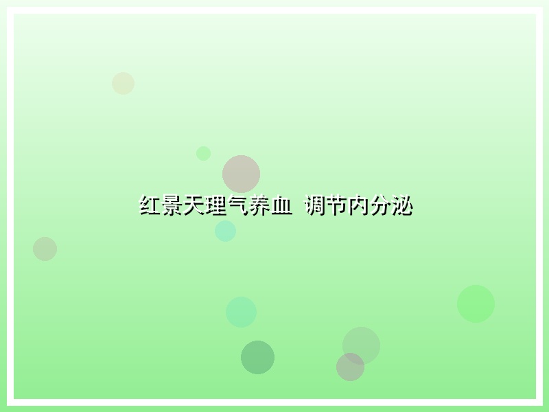 红景天理气养血 调节内分泌