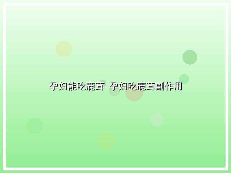 孕妇能吃鹿茸 孕妇吃鹿茸副作用