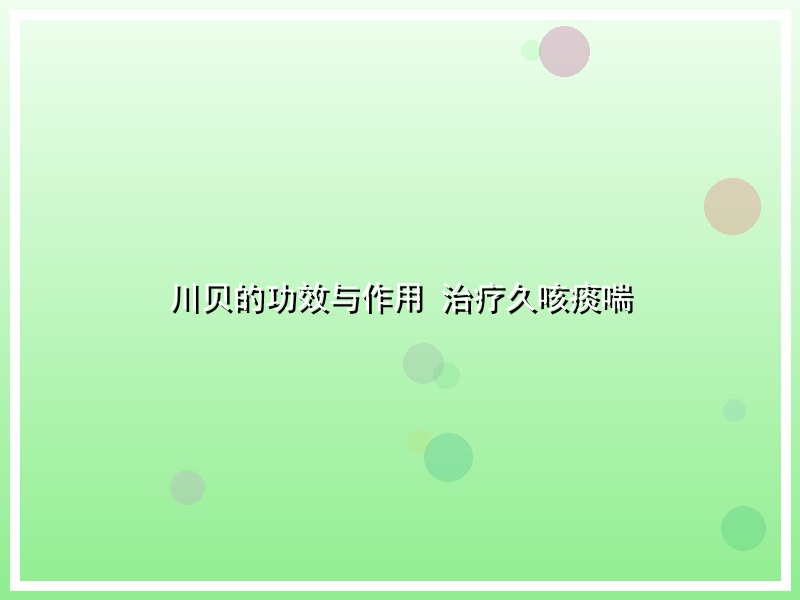 川贝的功效与作用 治疗久咳痰喘