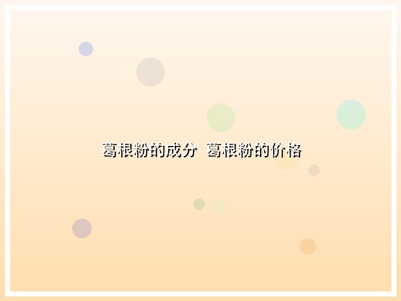 葛根粉的成分 葛根粉的价格