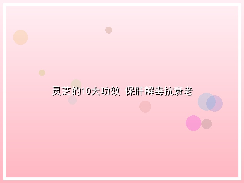 灵芝的10大功效 保肝解毒抗衰老